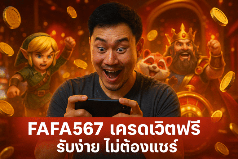FAFA567 เครดิตฟรี รับง่าย ไม่ต้องแชร์