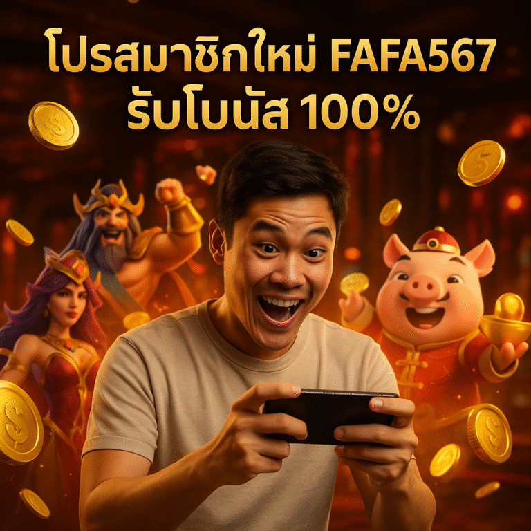 โปรสมาชิกใหม่ FAFA567 รับโบนัส 100%