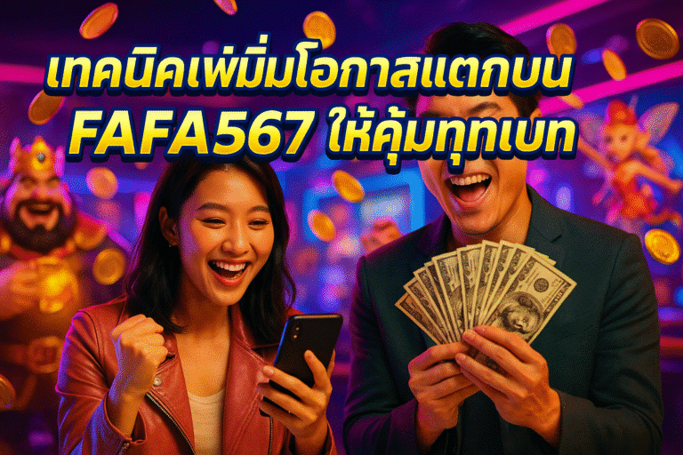 เทคนิคเพิ่มโอกาสแตกบน FAFA567 ให้คุ้มทุกเบท